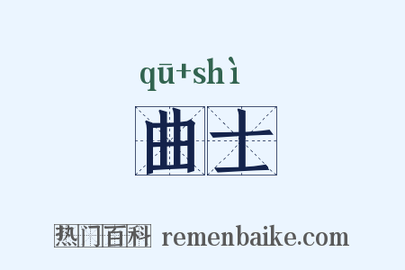 曲士是什么意思的图片